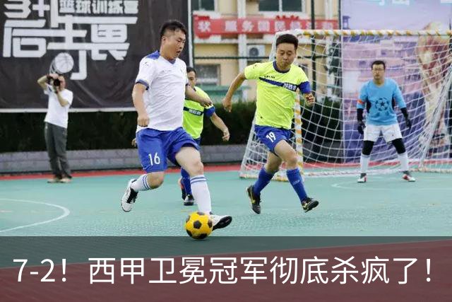 7-2！西甲卫冕冠军彻底杀疯了！6场28球，穆帅最猛开局硬是被甩得没脾气